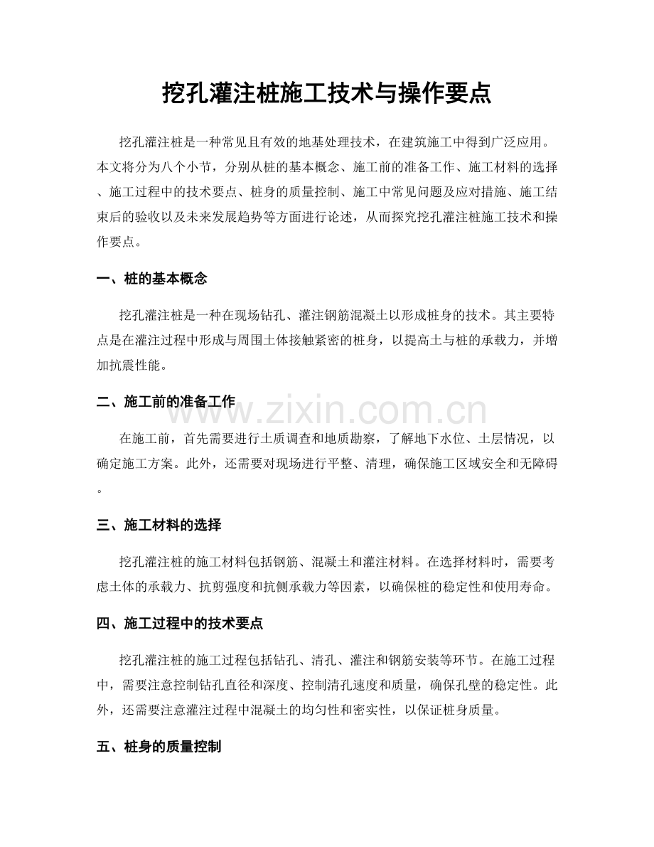 挖孔灌注桩施工技术与操作要点.docx_第1页