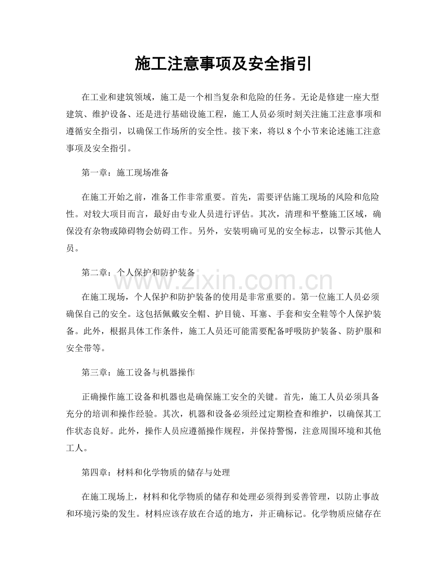 施工注意事项及安全指引.docx_第1页