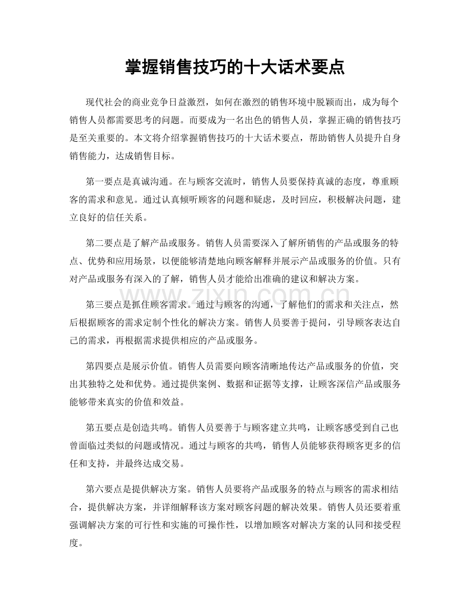 掌握销售技巧的十大话术要点.docx_第1页