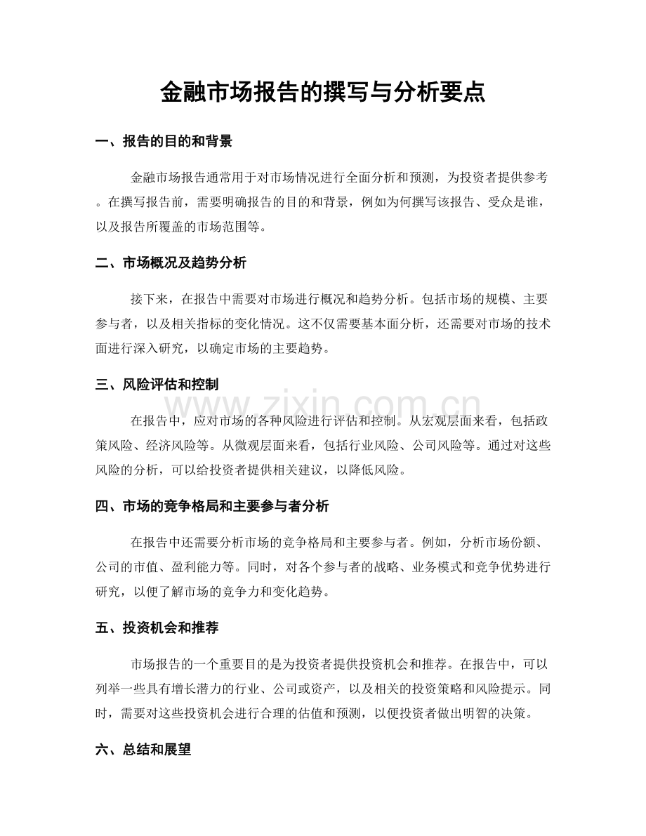 金融市场报告的撰写与分析要点.docx_第1页