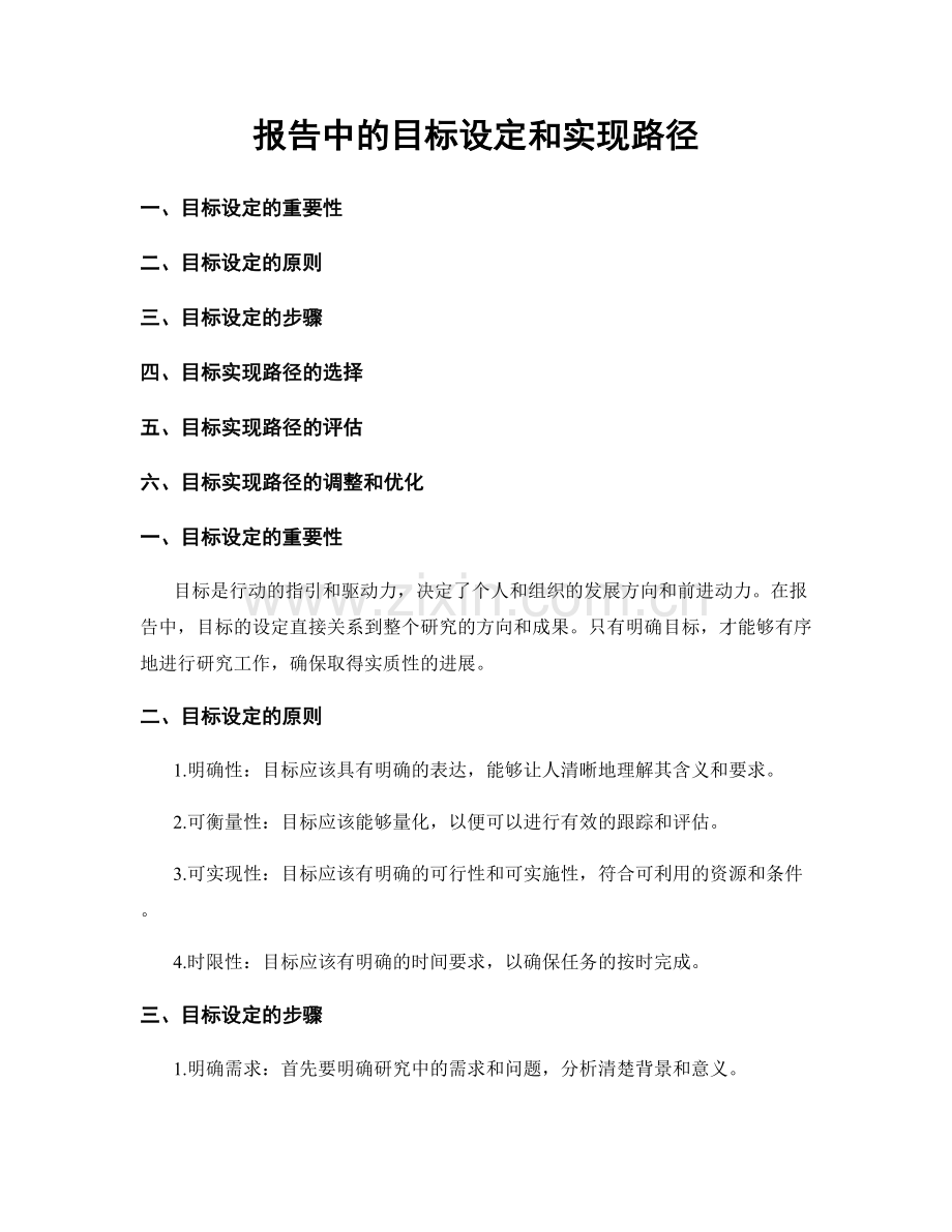 报告中的目标设定和实现路径.docx_第1页