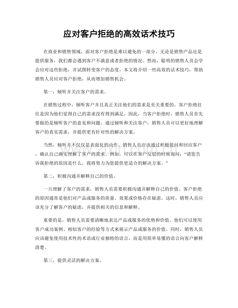 应对客户拒绝的高效话术技巧.docx_第1页