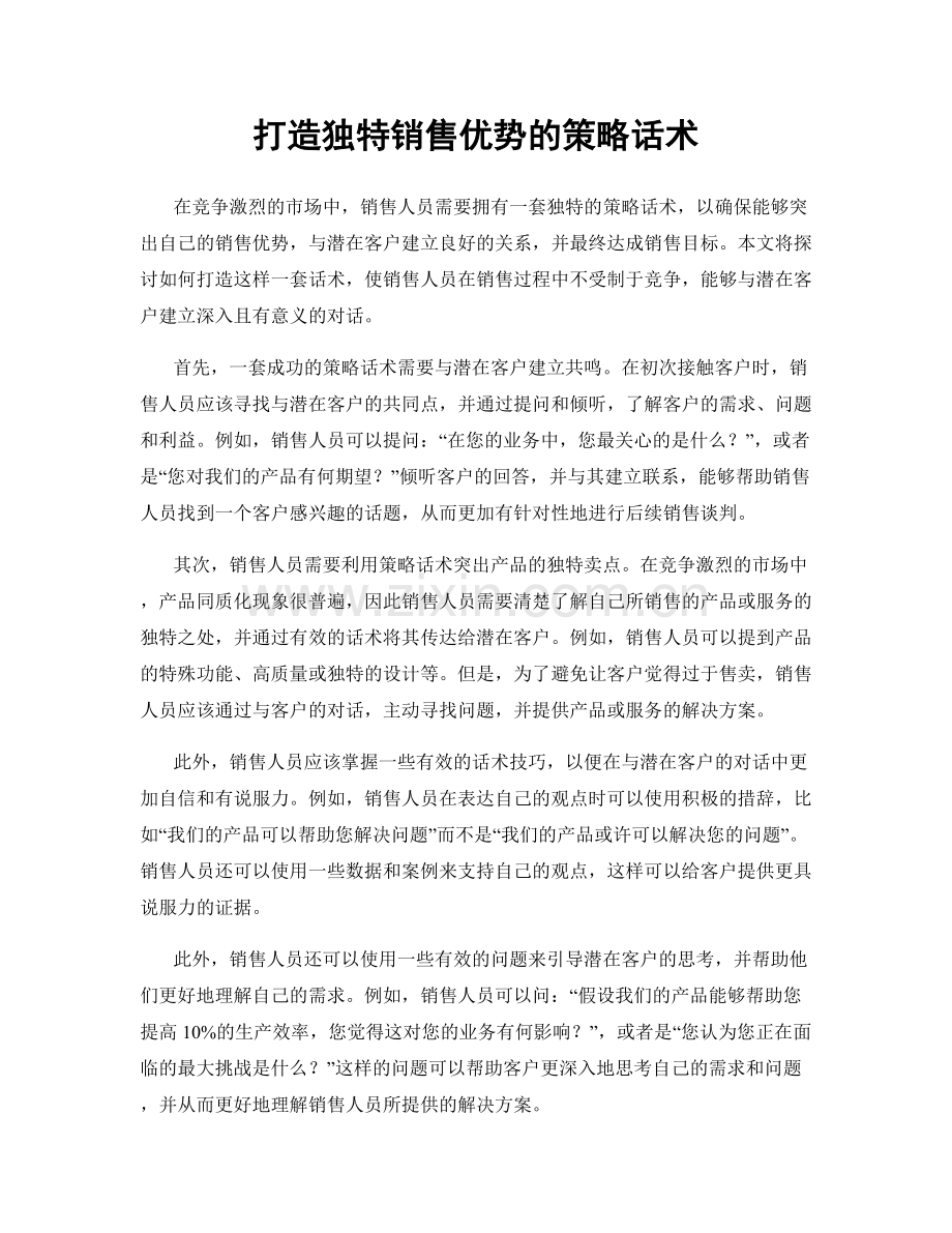 打造独特销售优势的策略话术.docx_第1页