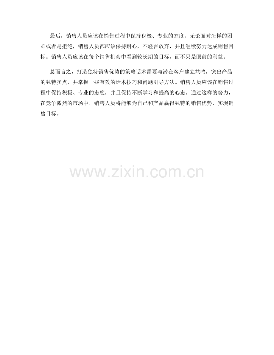 打造独特销售优势的策略话术.docx_第2页