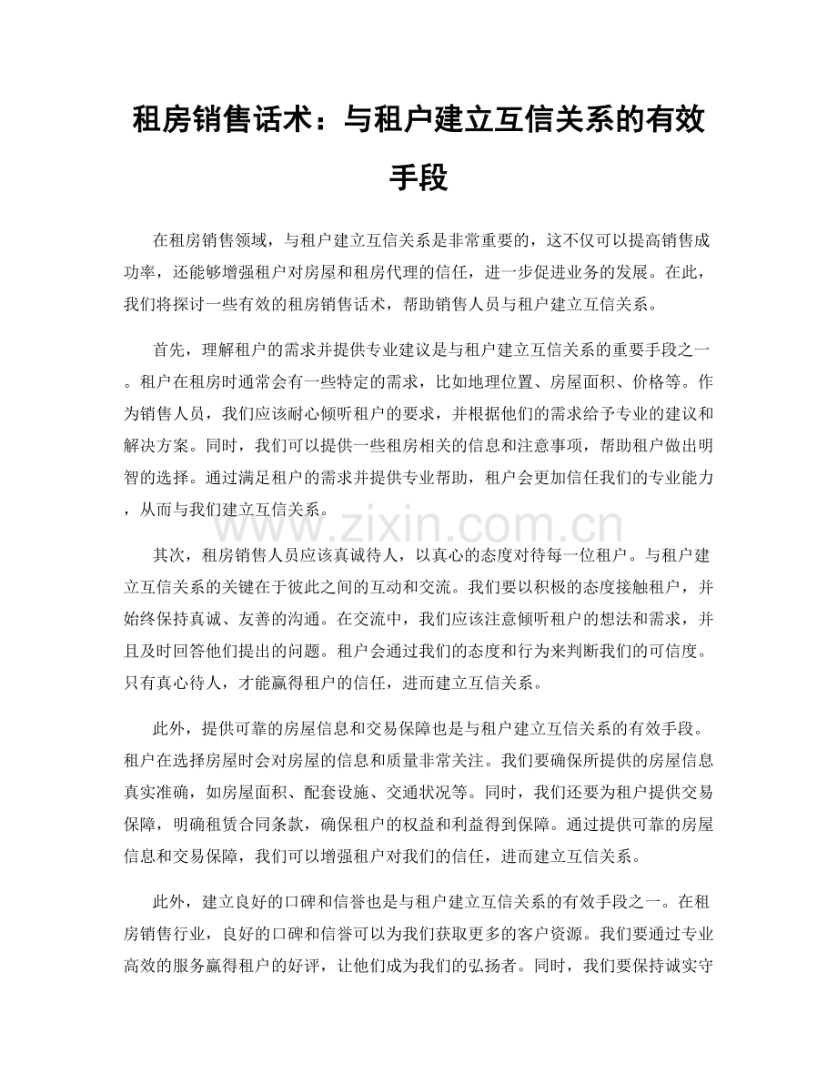 租房销售话术：与租户建立互信关系的有效手段.docx_第1页