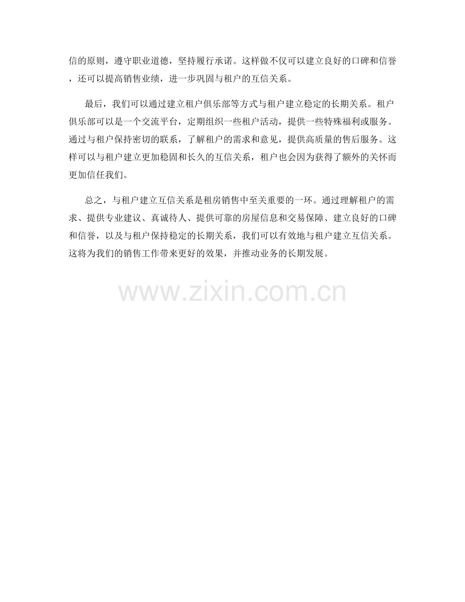 租房销售话术：与租户建立互信关系的有效手段.docx_第2页