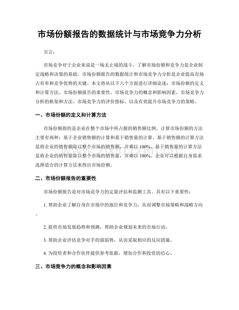 市场份额报告的数据统计与市场竞争力分析.docx_第1页