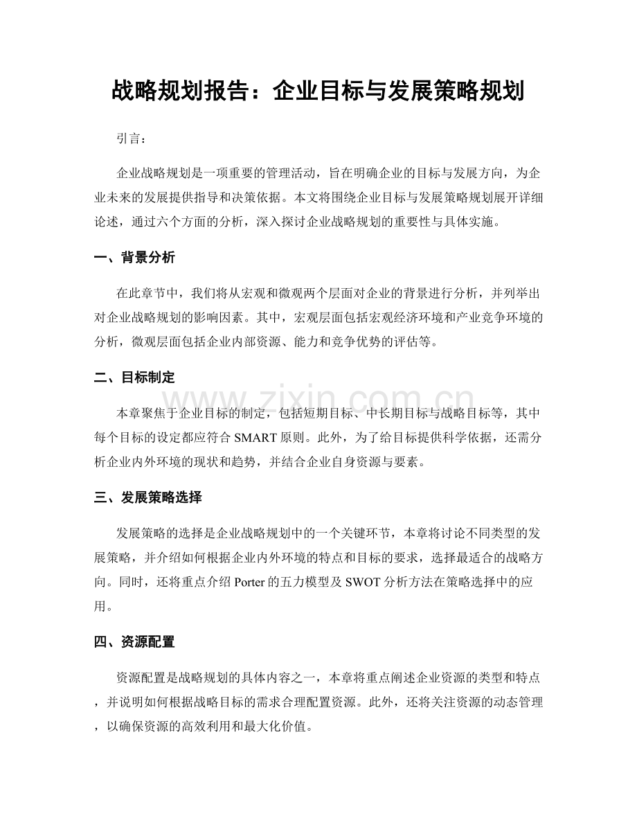 战略规划报告：企业目标与发展策略规划.docx_第1页