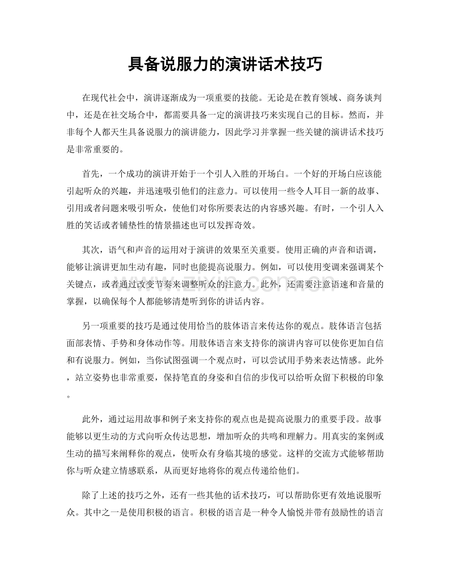 具备说服力的演讲话术技巧.docx_第1页