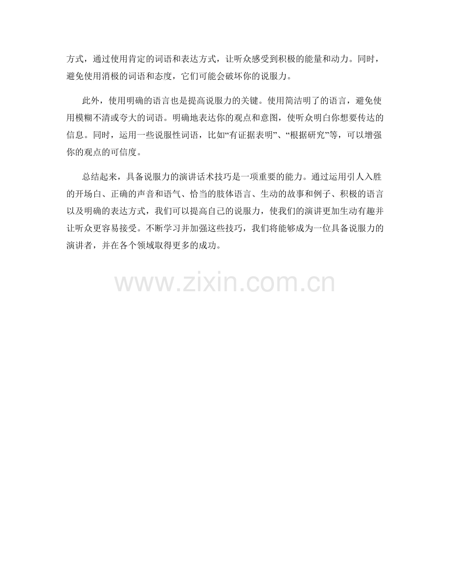 具备说服力的演讲话术技巧.docx_第2页