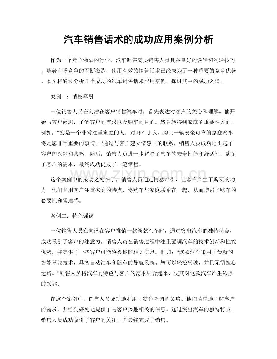 汽车销售话术的成功应用案例分析.docx_第1页