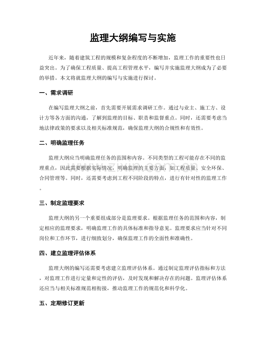 监理大纲编写与实施.docx_第1页