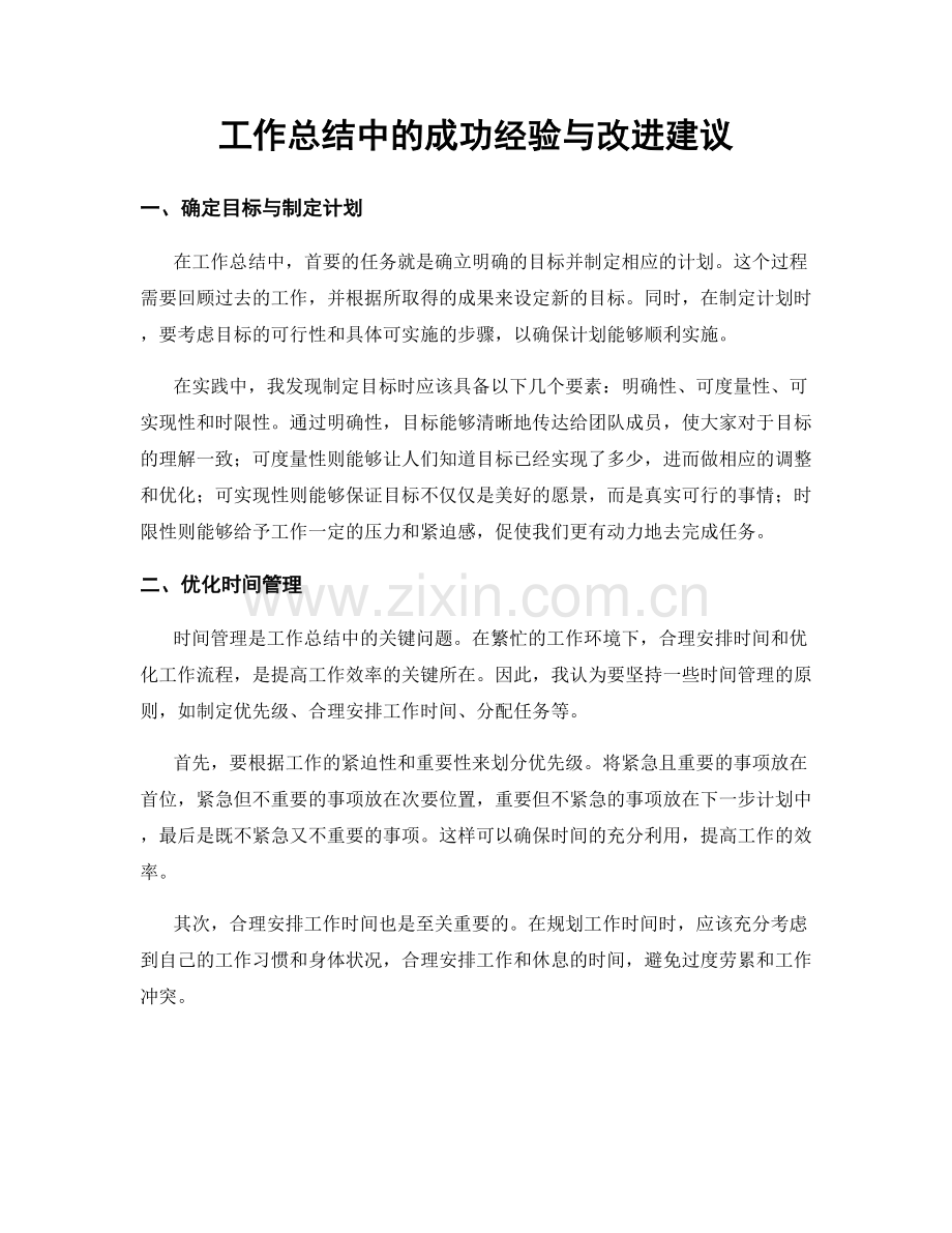 工作总结中的成功经验与改进建议.docx_第1页