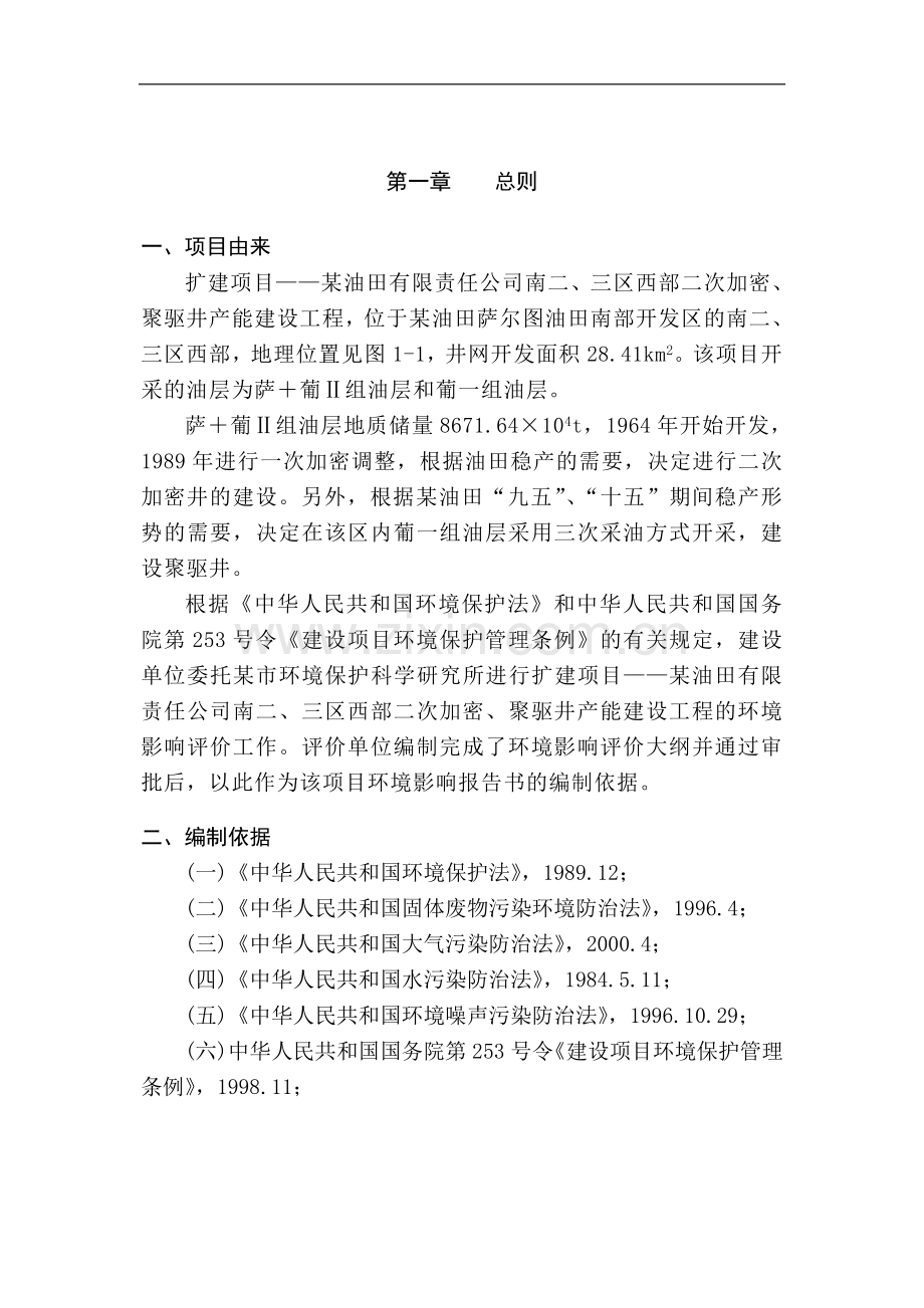 黑龙江油田南二三区环境影响报告书.doc_第1页