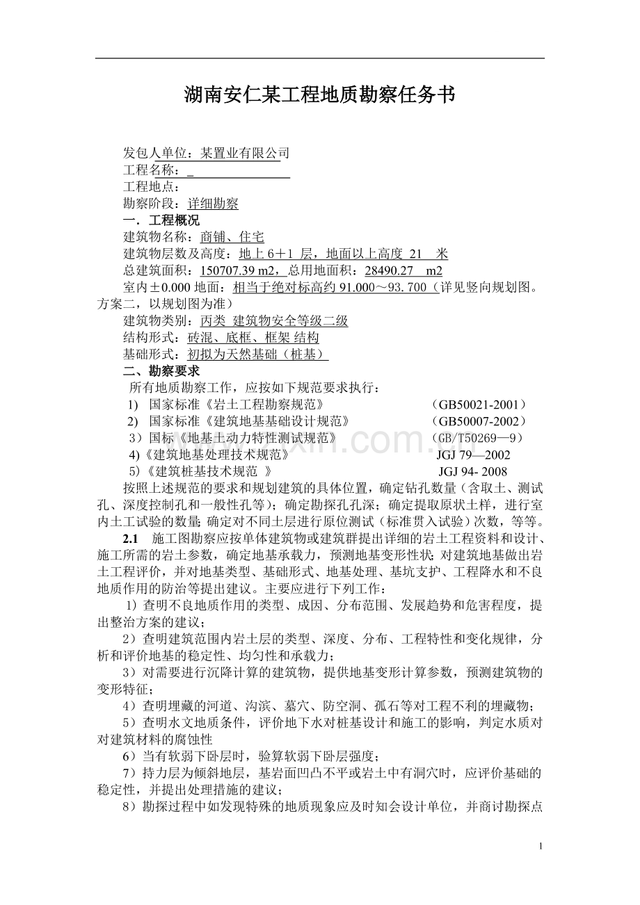 湖南某工程地质勘察任务书.doc_第1页