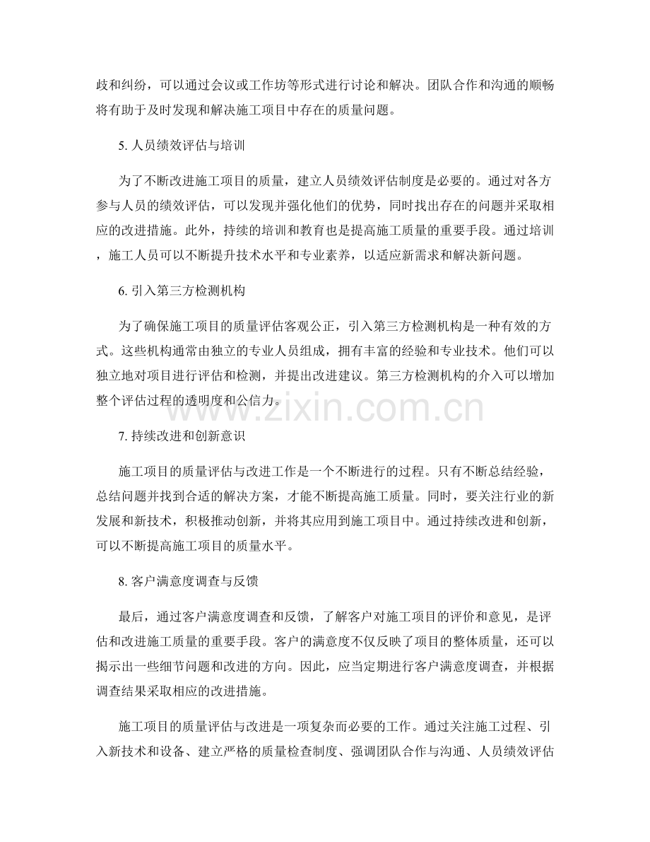 施工项目的质量评估与改进.docx_第2页