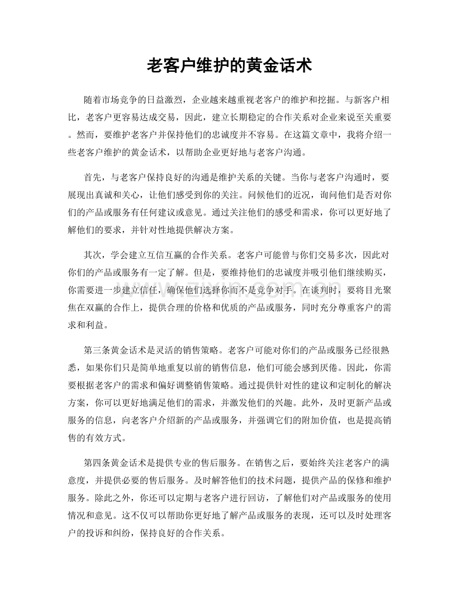 老客户维护的黄金话术.docx_第1页