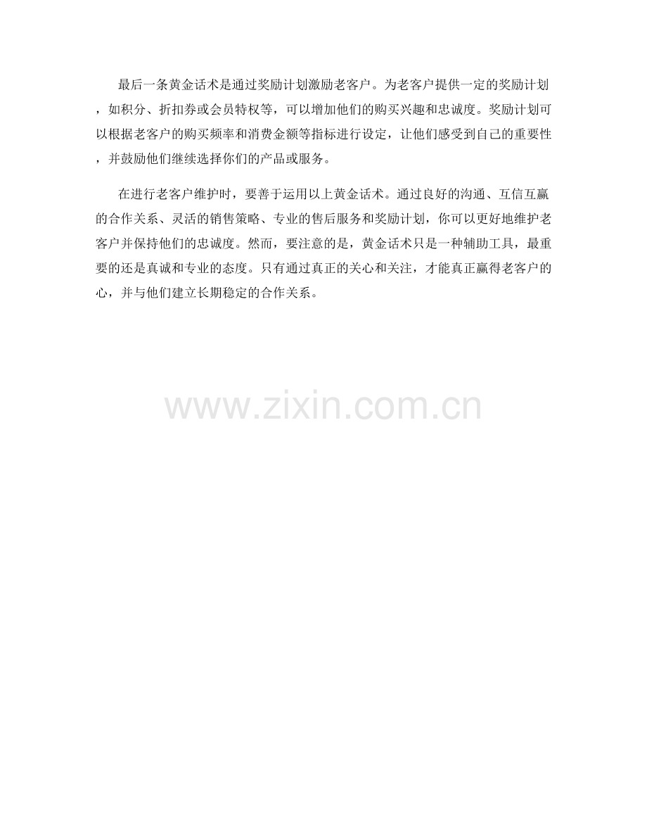 老客户维护的黄金话术.docx_第2页