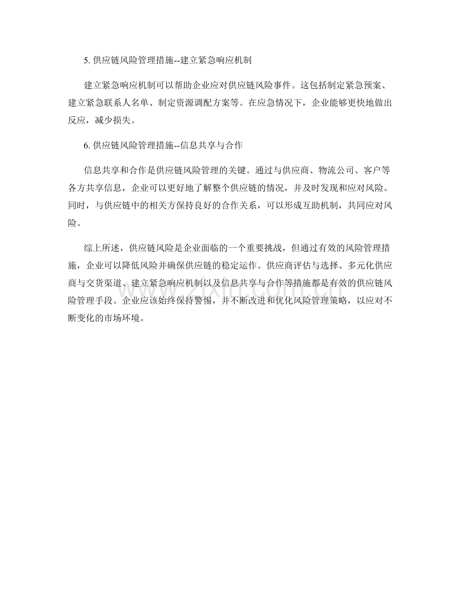 报告中的供应链风险管理与缓解措施.docx_第2页