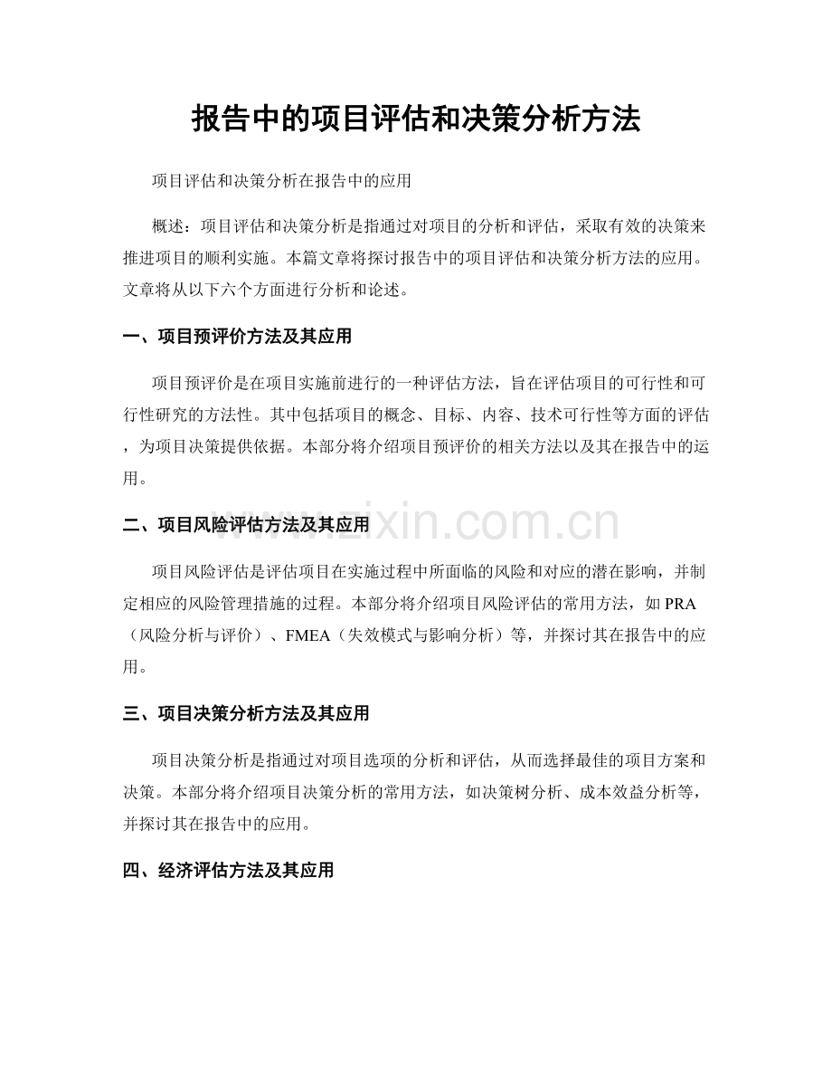 报告中的项目评估和决策分析方法.docx_第1页