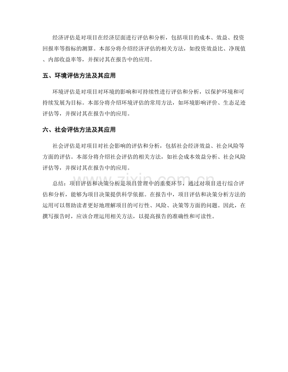 报告中的项目评估和决策分析方法.docx_第2页