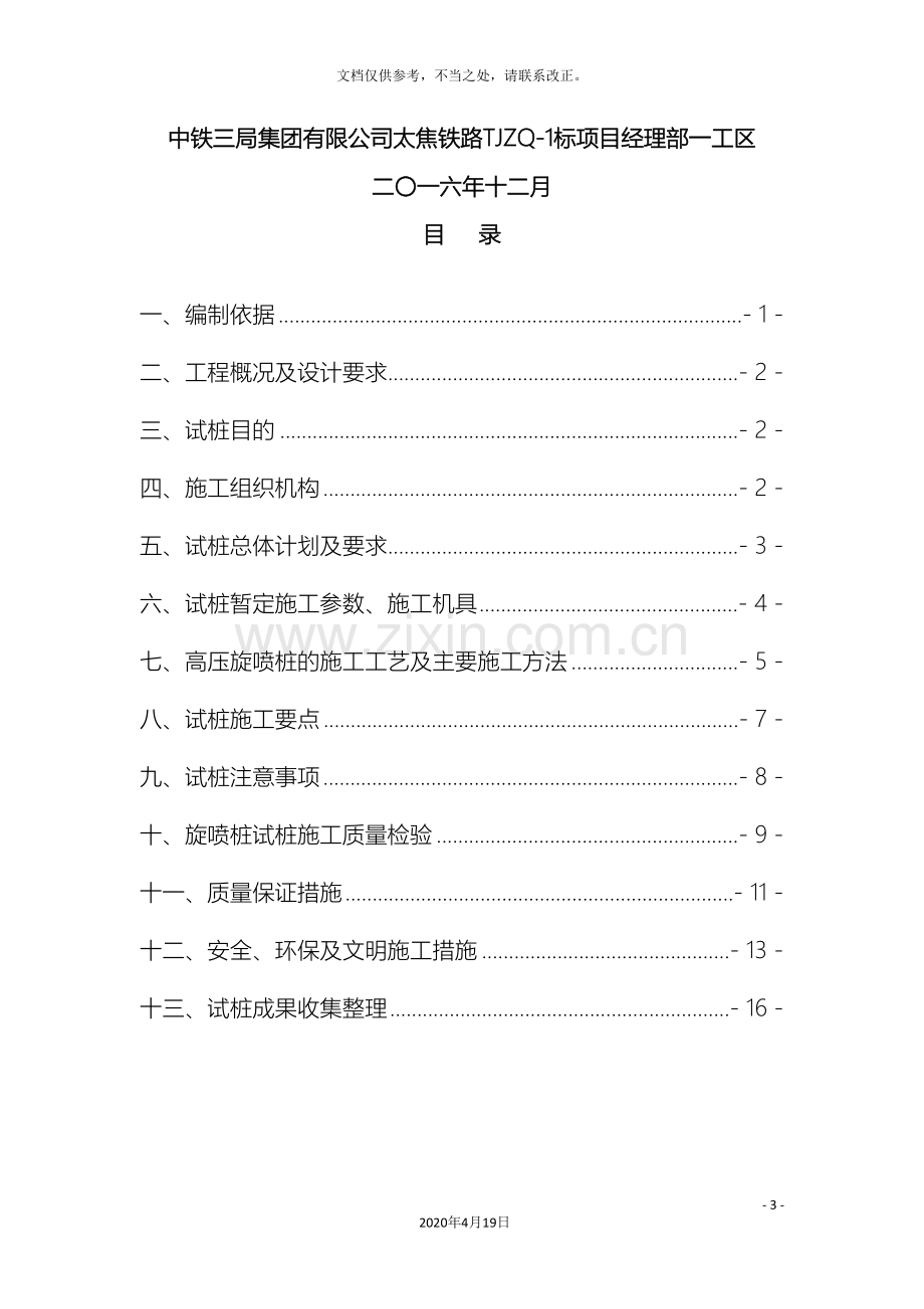 高压旋喷桩试桩方案最终修改详解.doc_第3页