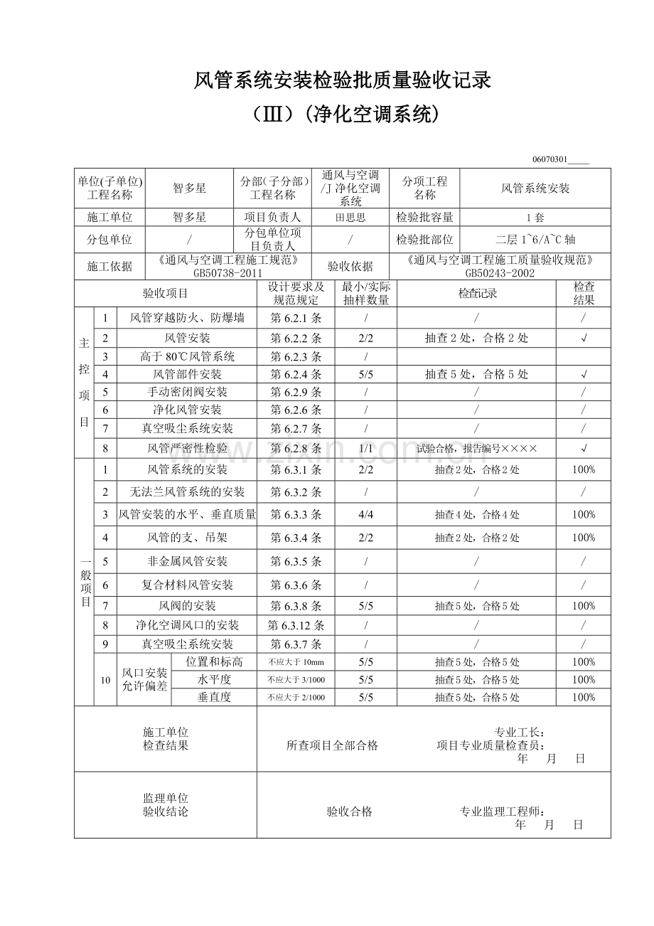 风管系统安装检验批质量验收记录(Ⅲ)(净化空调系统).xls.docx_第1页