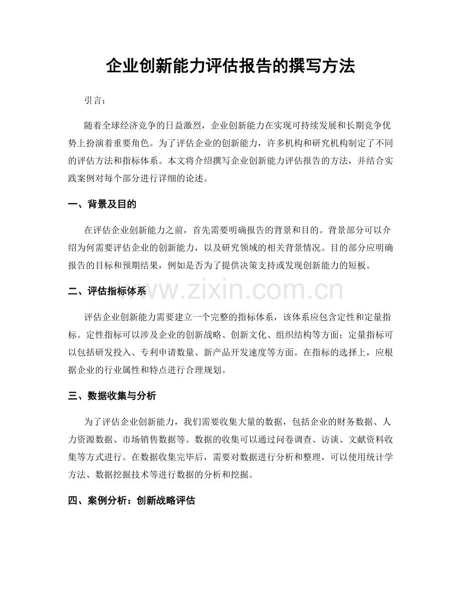 企业创新能力评估报告的撰写方法.docx_第1页