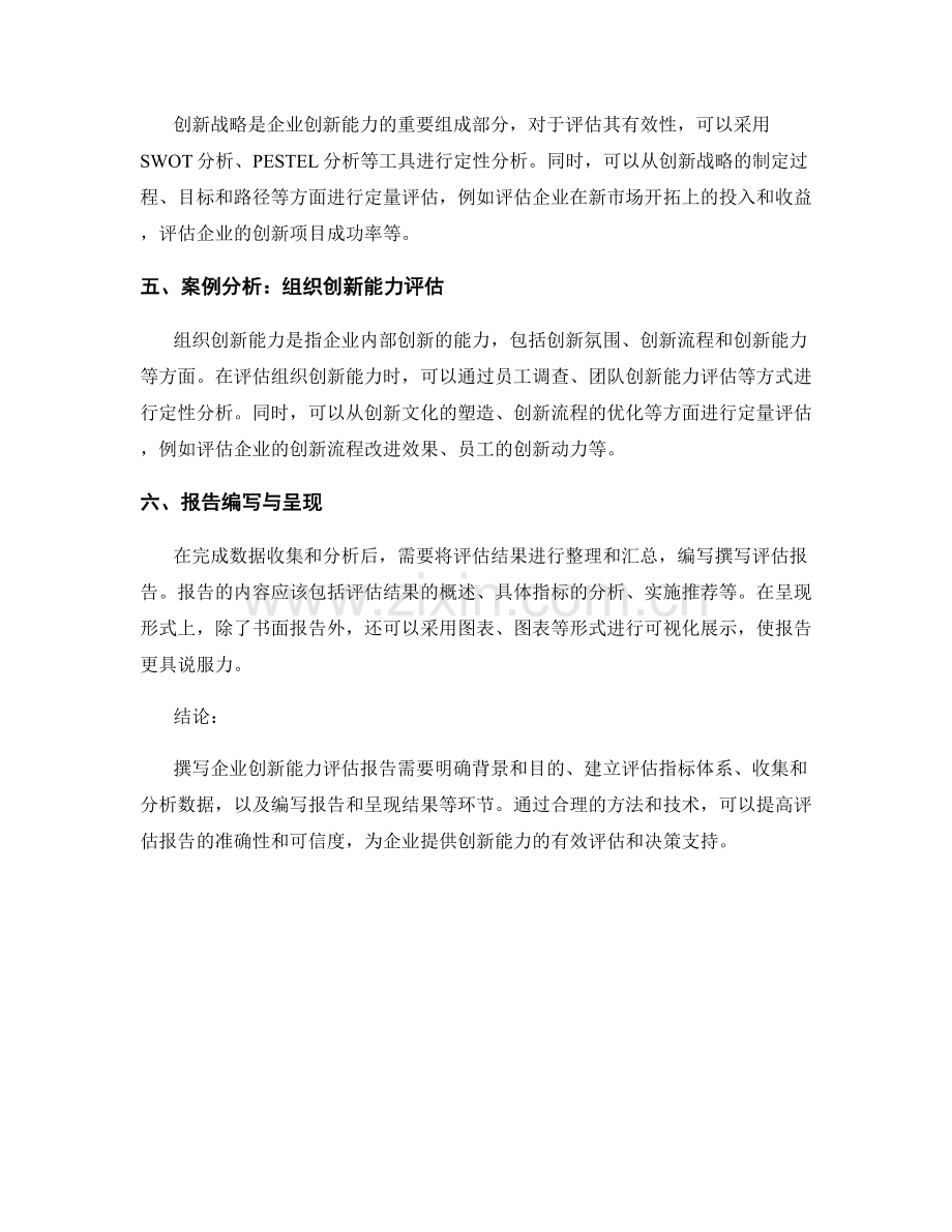 企业创新能力评估报告的撰写方法.docx_第2页