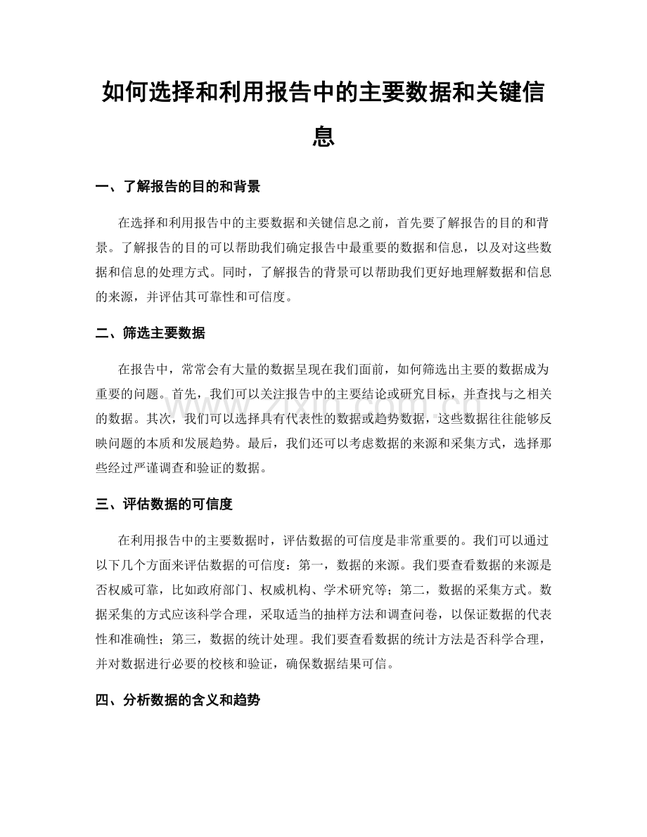 如何选择和利用报告中的主要数据和关键信息.docx_第1页