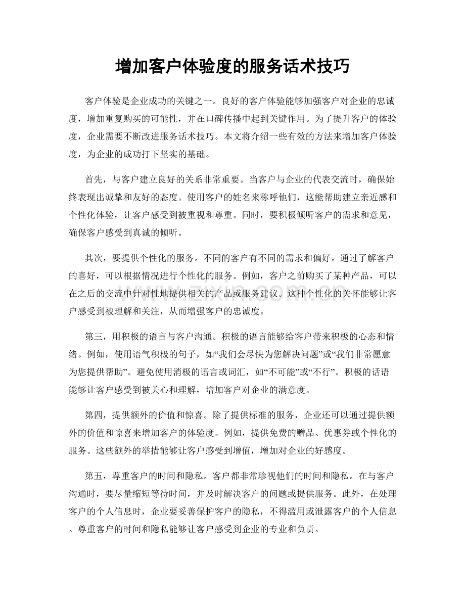 增加客户体验度的服务话术技巧.docx_第1页