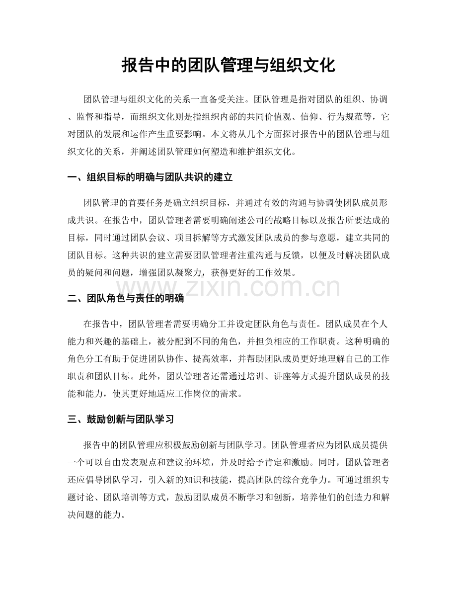 报告中的团队管理与组织文化.docx_第1页