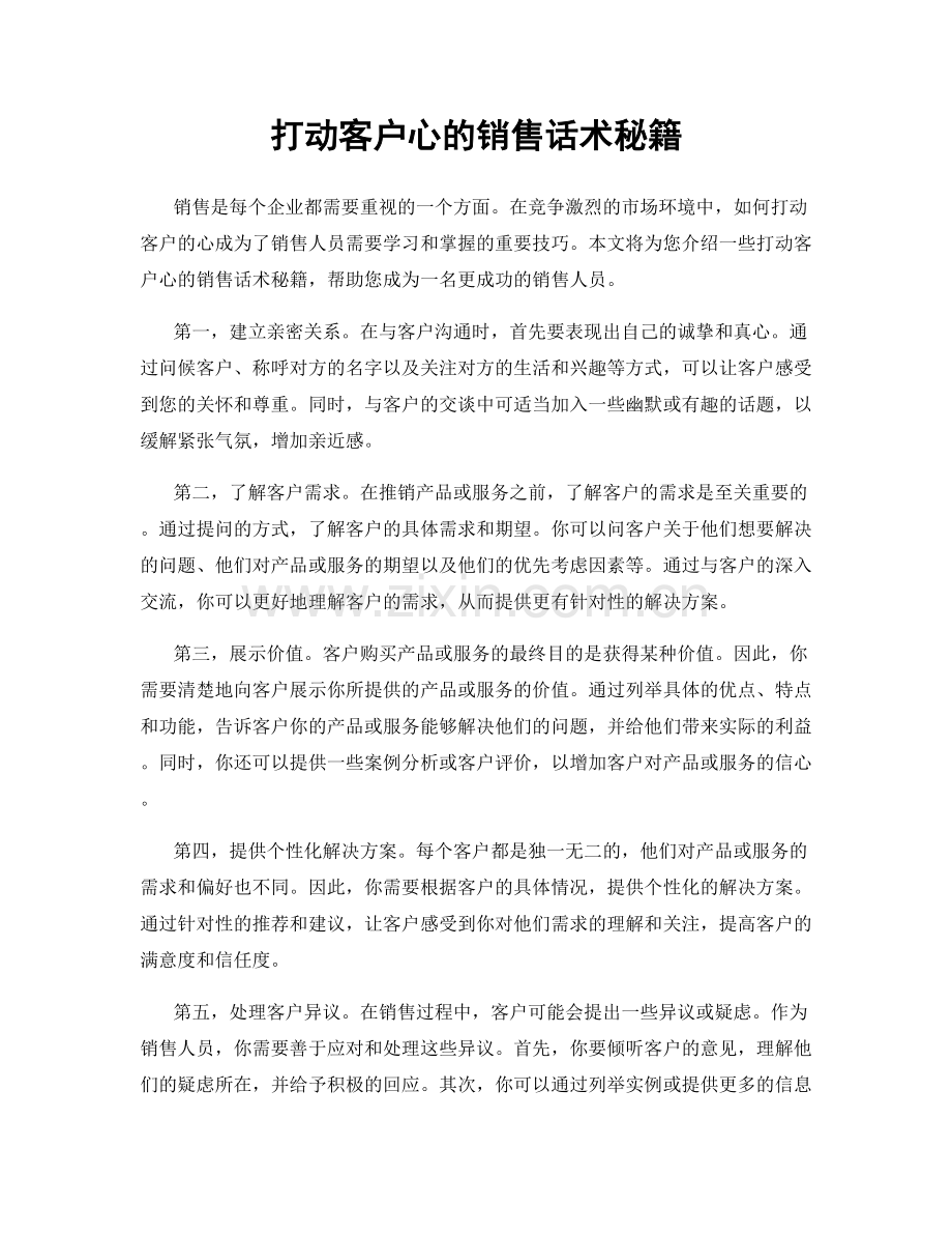 打动客户心的销售话术秘籍.docx_第1页