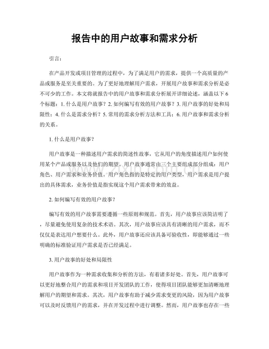 报告中的用户故事和需求分析.docx_第1页