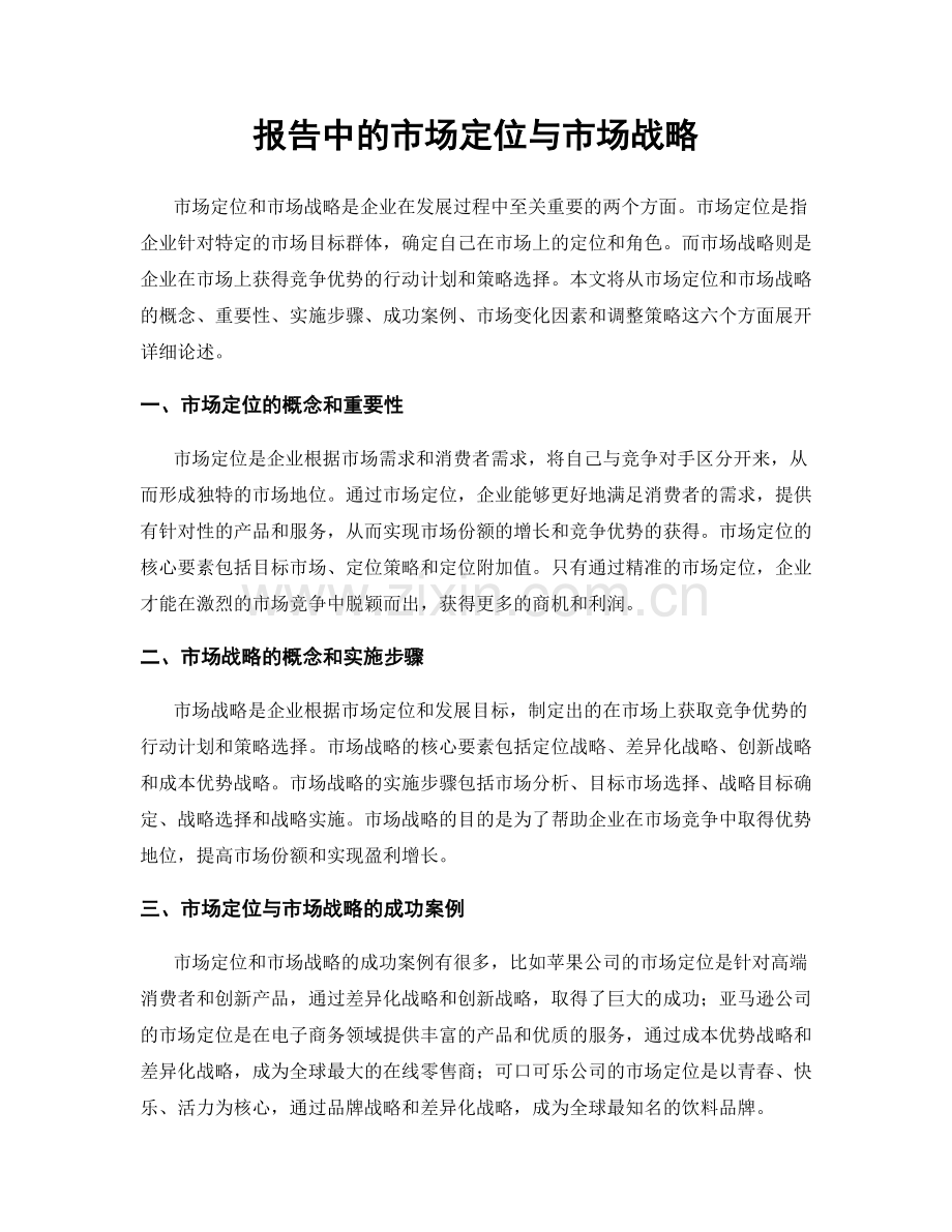 报告中的市场定位与市场战略.docx_第1页