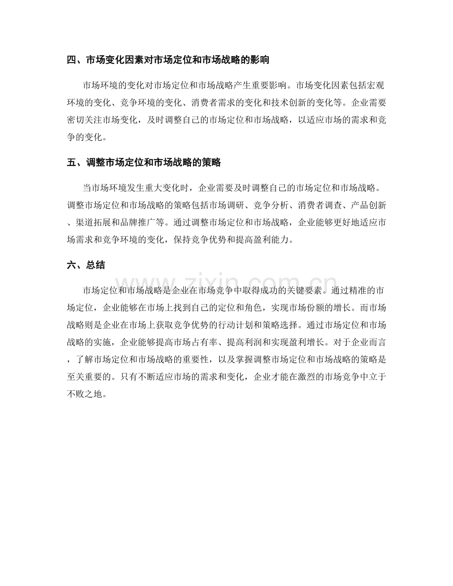 报告中的市场定位与市场战略.docx_第2页