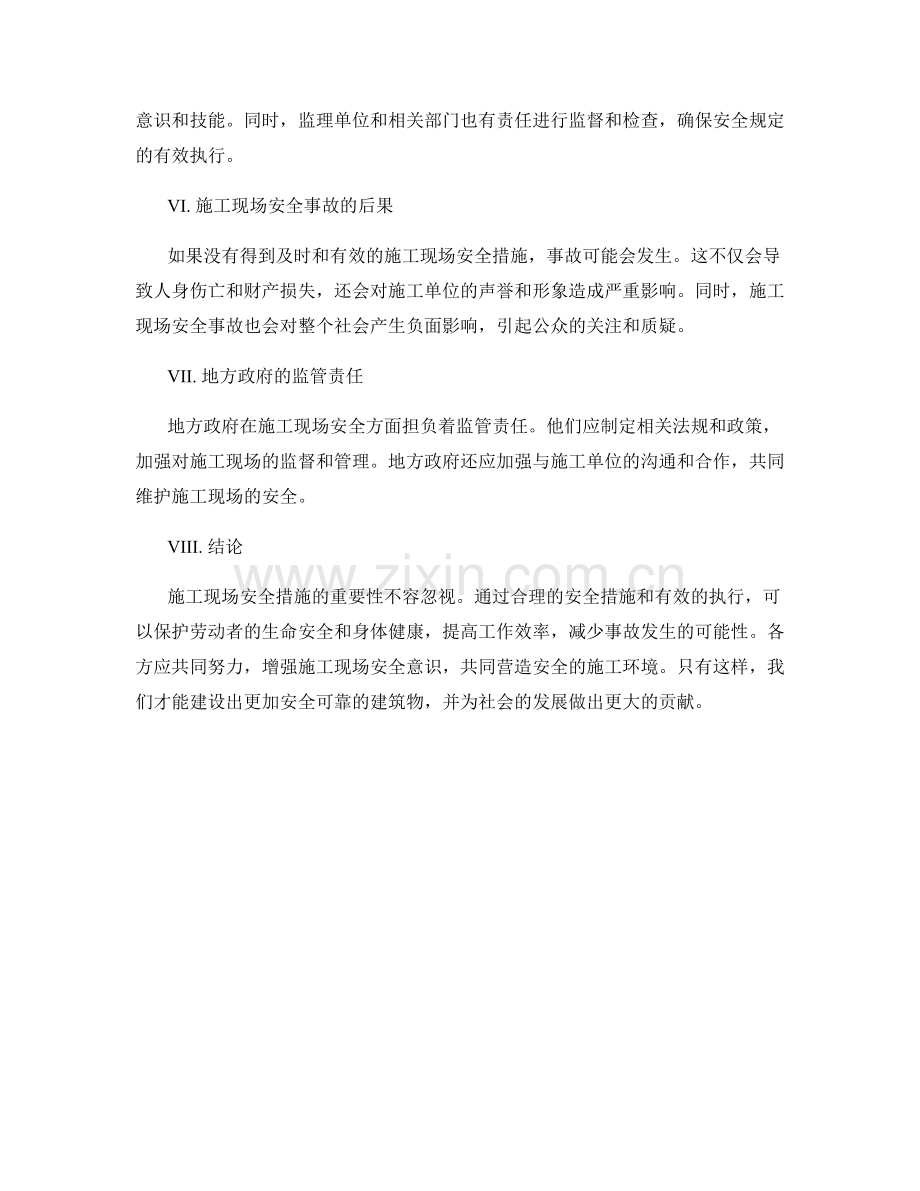 施工现场安全措施的重要性分析.docx_第2页