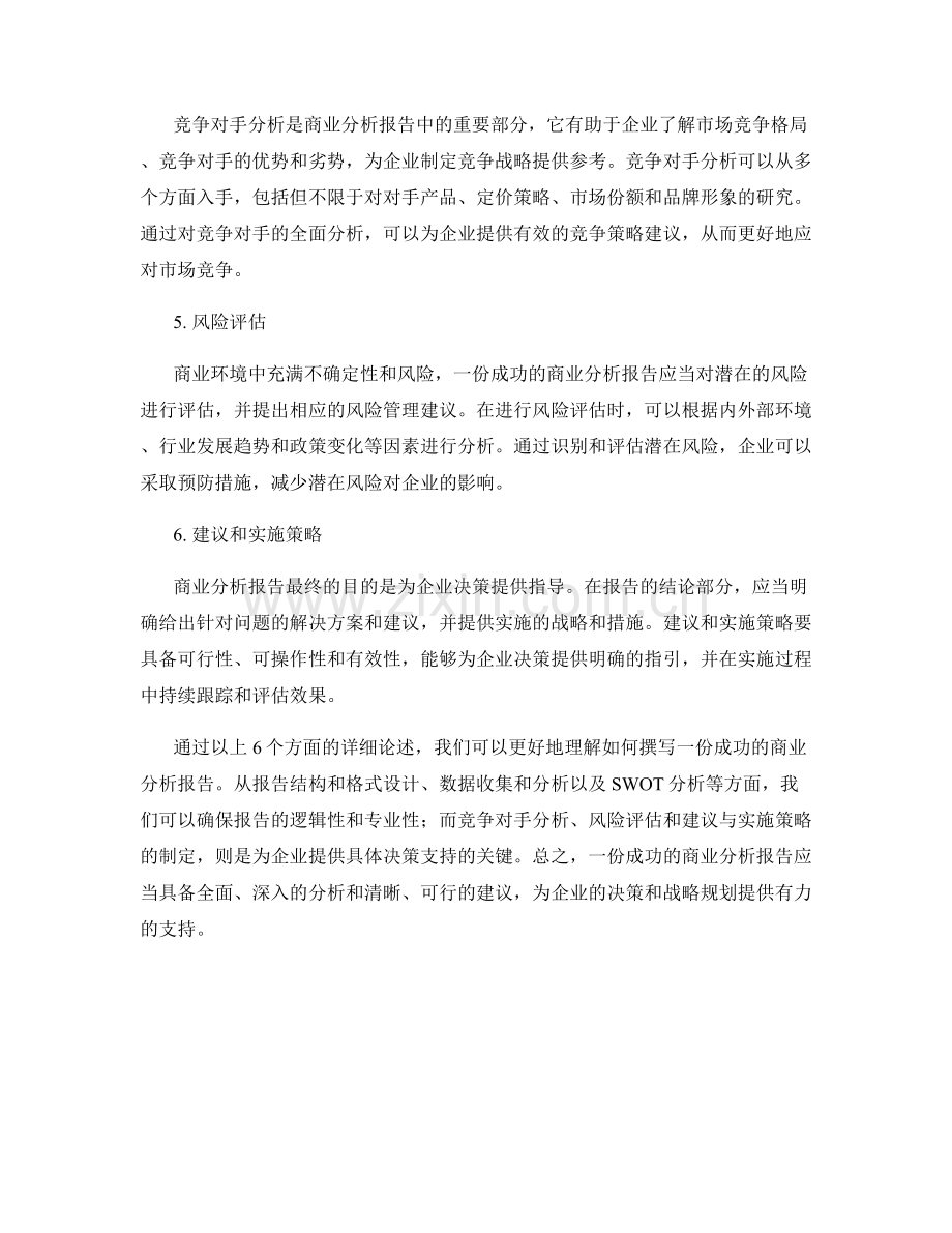 如何撰写一份成功的商业分析报告.docx_第2页