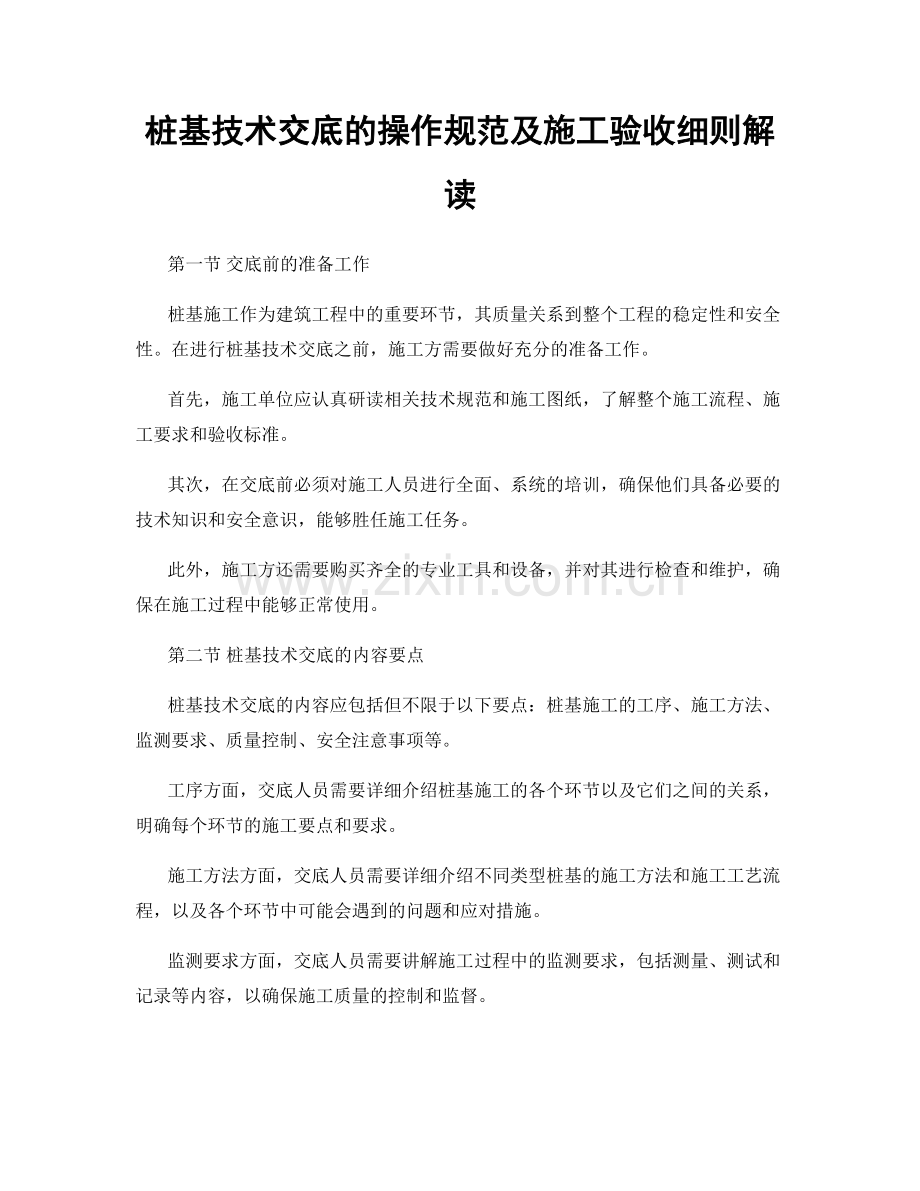 桩基技术交底的操作规范及施工验收细则解读.docx_第1页