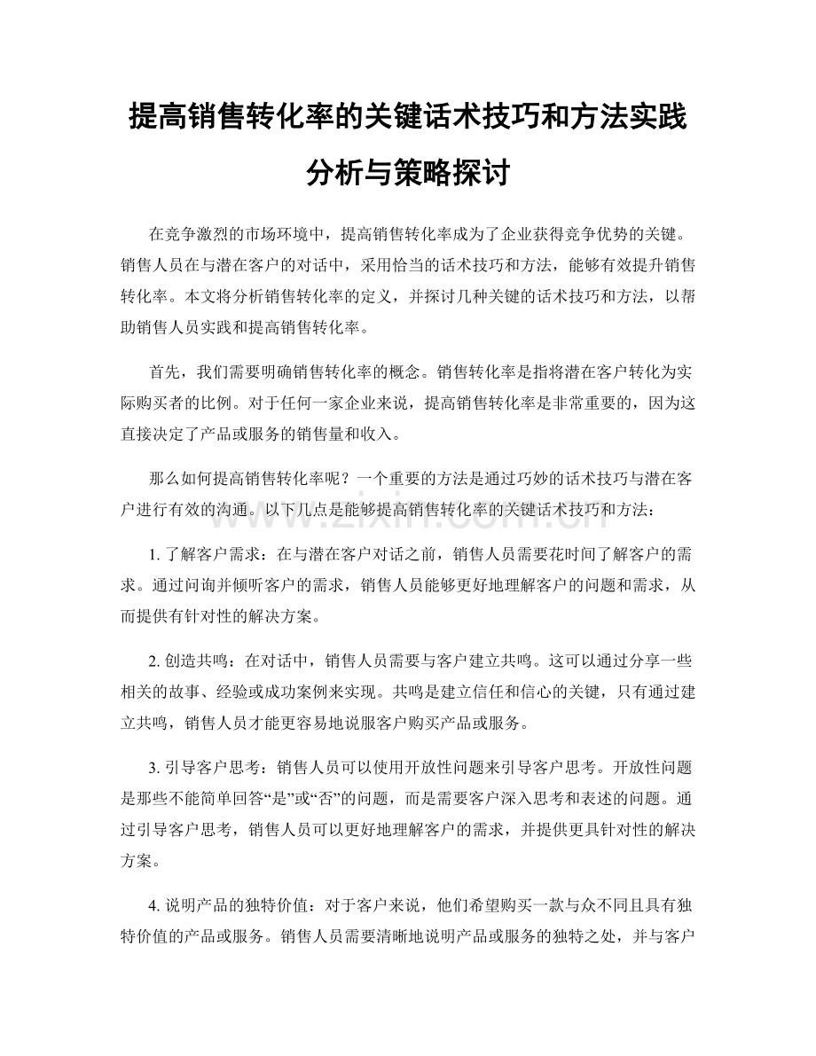 提高销售转化率的关键话术技巧和方法实践分析与策略探讨.docx_第1页