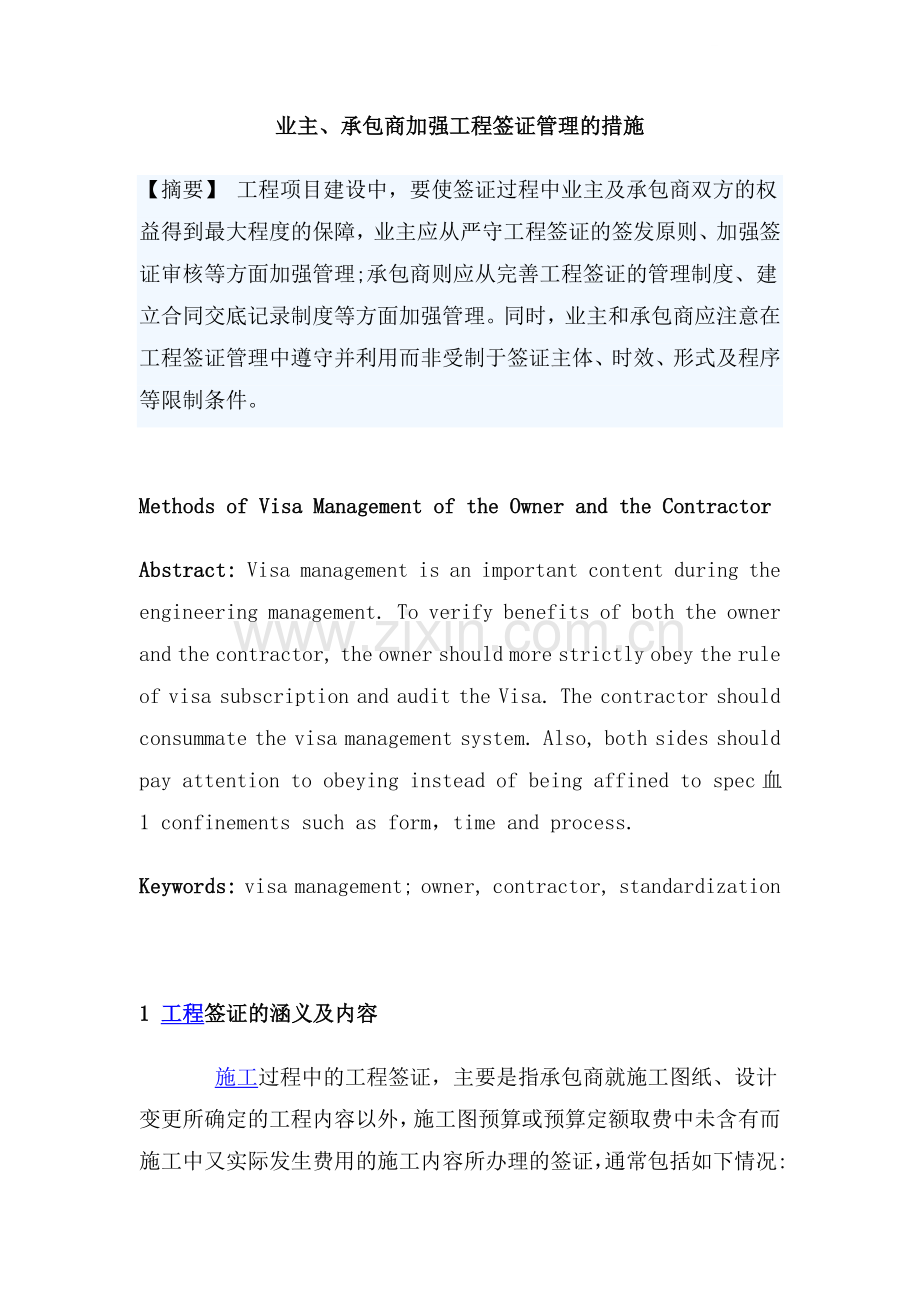 业主、承包商加强工程签证管理的措施.doc_第1页