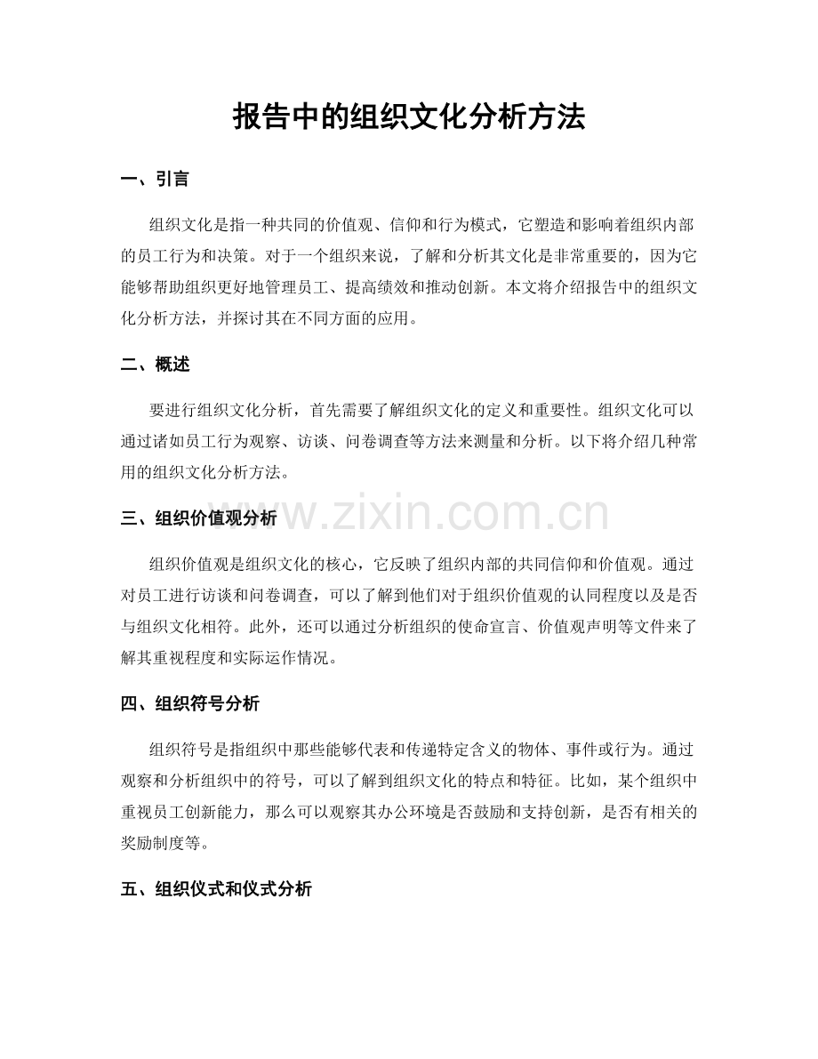 报告中的组织文化分析方法.docx_第1页