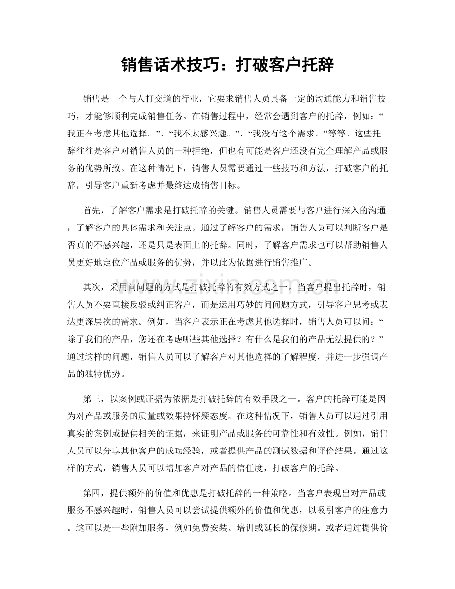 销售话术技巧：打破客户托辞.docx_第1页