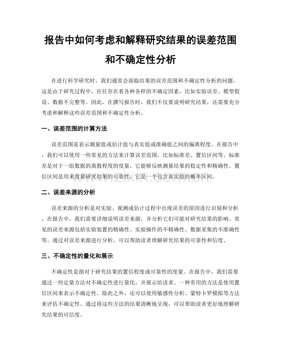 报告中如何考虑和解释研究结果的误差范围和不确定性分析.docx_第1页