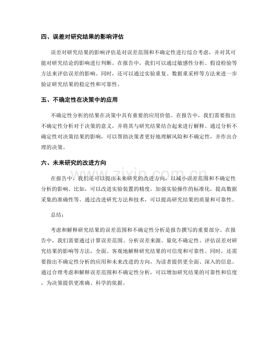 报告中如何考虑和解释研究结果的误差范围和不确定性分析.docx_第2页