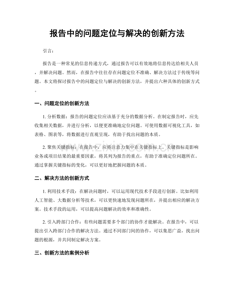 报告中的问题定位与解决的创新方法.docx_第1页