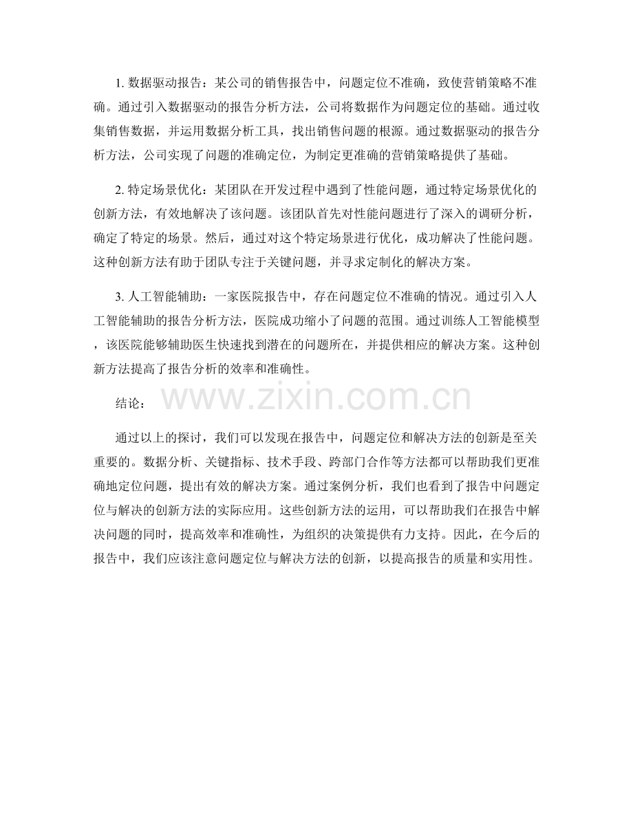 报告中的问题定位与解决的创新方法.docx_第2页