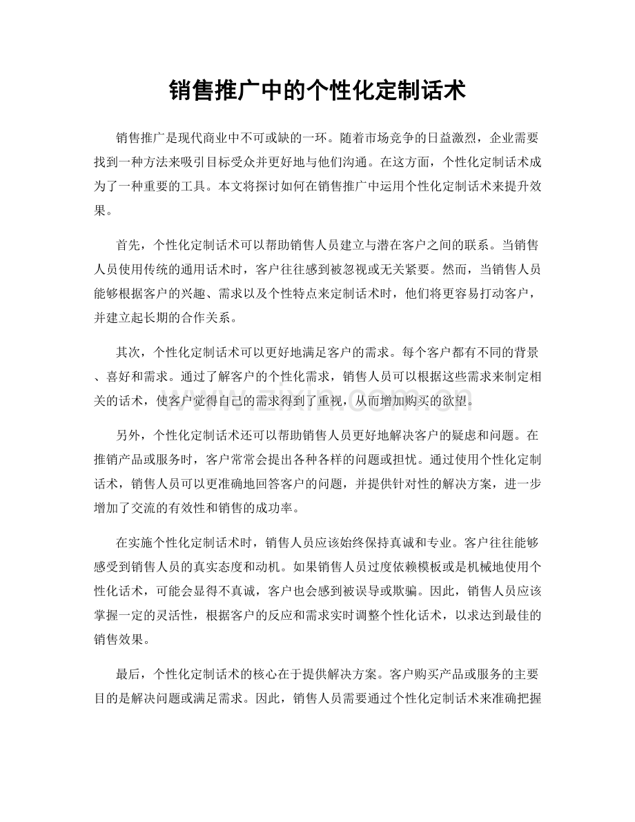 销售推广中的个性化定制话术.docx_第1页