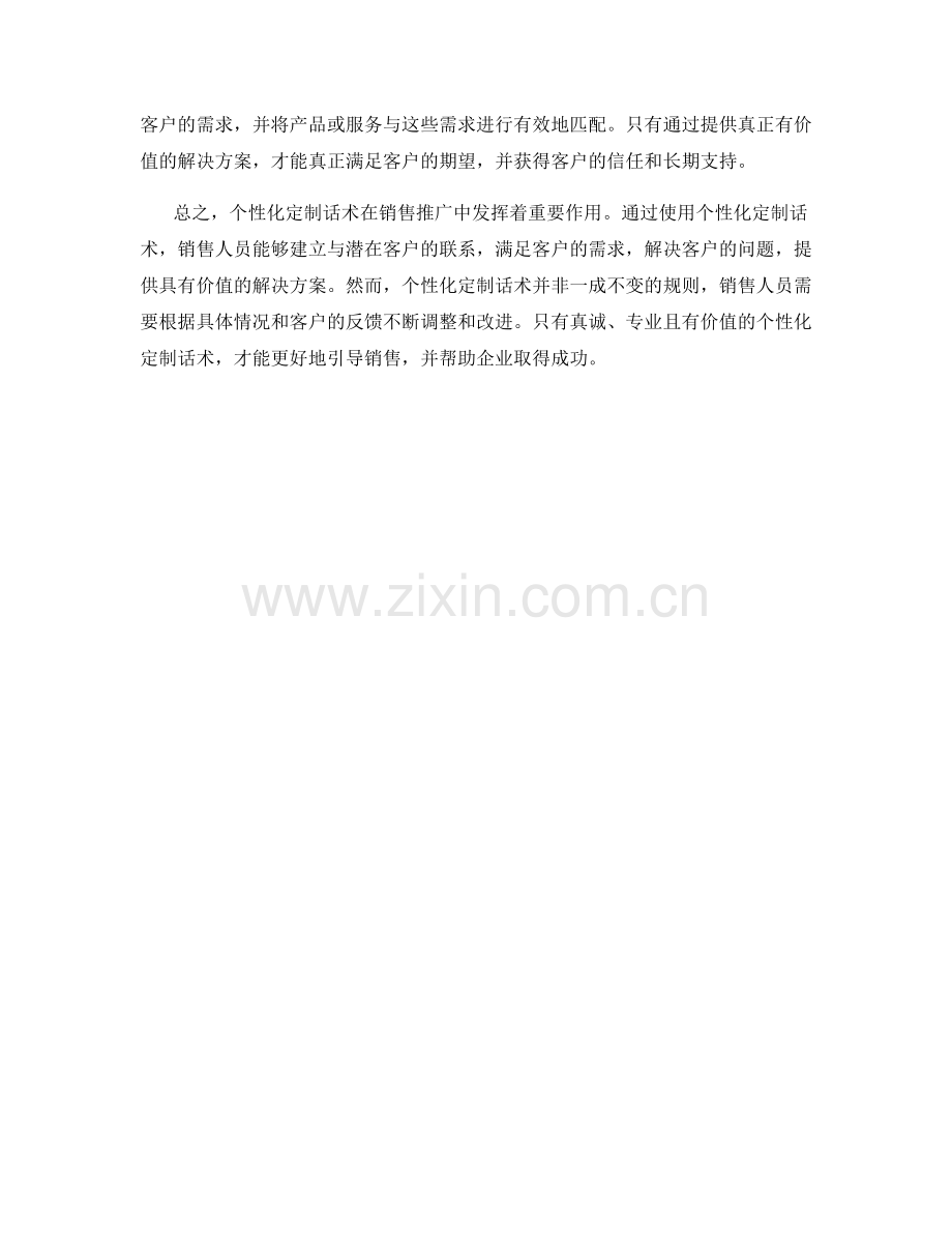 销售推广中的个性化定制话术.docx_第2页