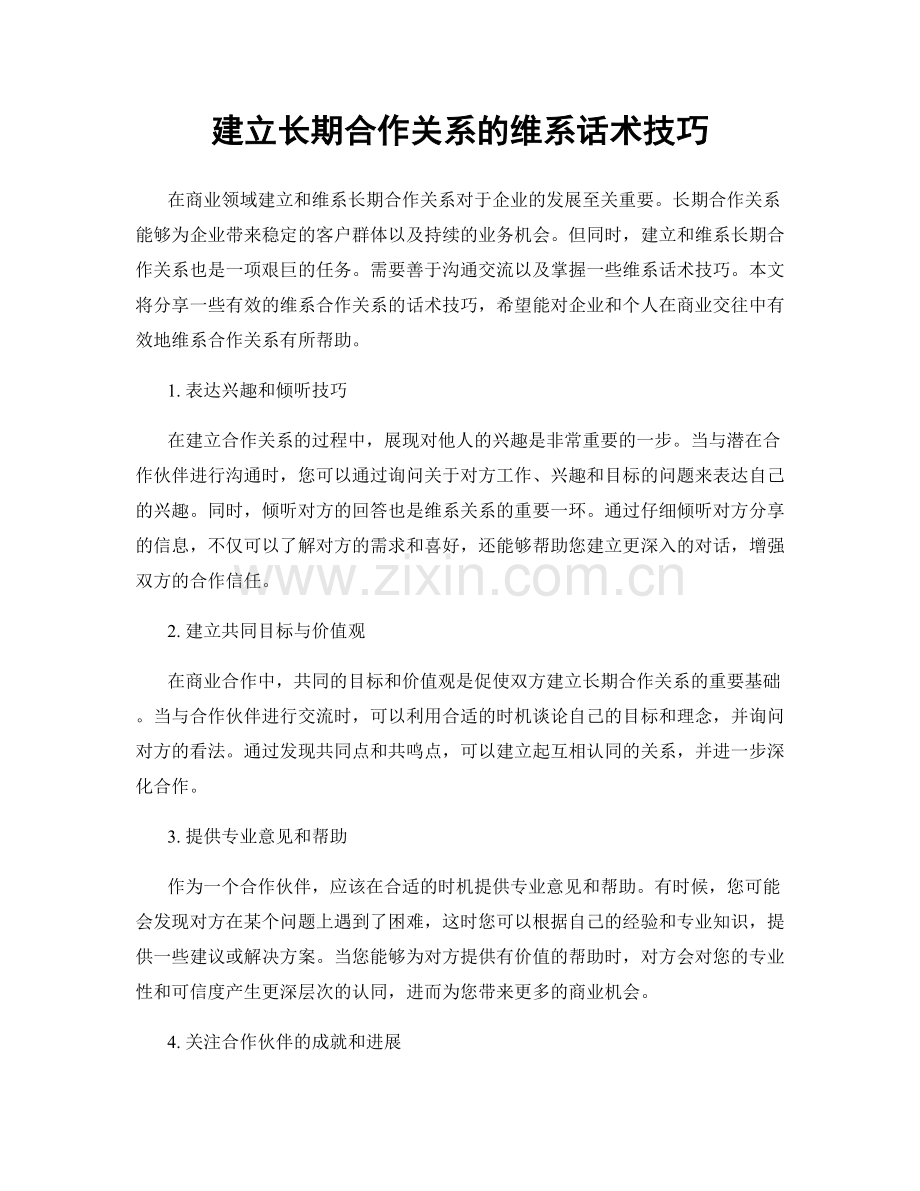 建立长期合作关系的维系话术技巧.docx_第1页